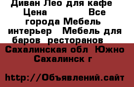 Диван Лео для кафе › Цена ­ 14 100 - Все города Мебель, интерьер » Мебель для баров, ресторанов   . Сахалинская обл.,Южно-Сахалинск г.